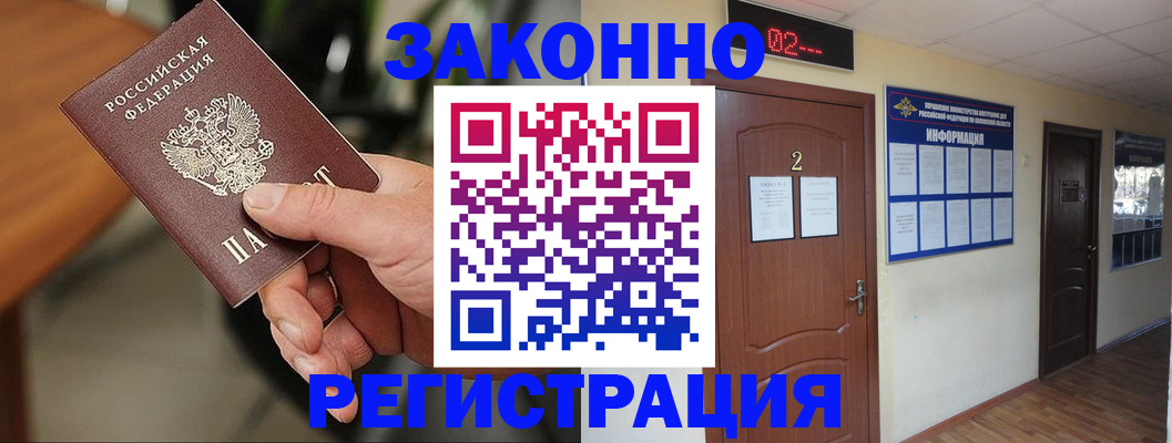 прописка законно в Курской области