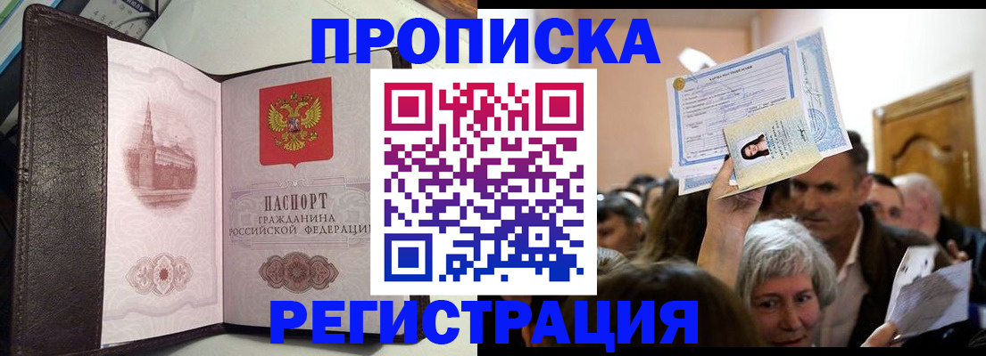 прописка законно в Курской области