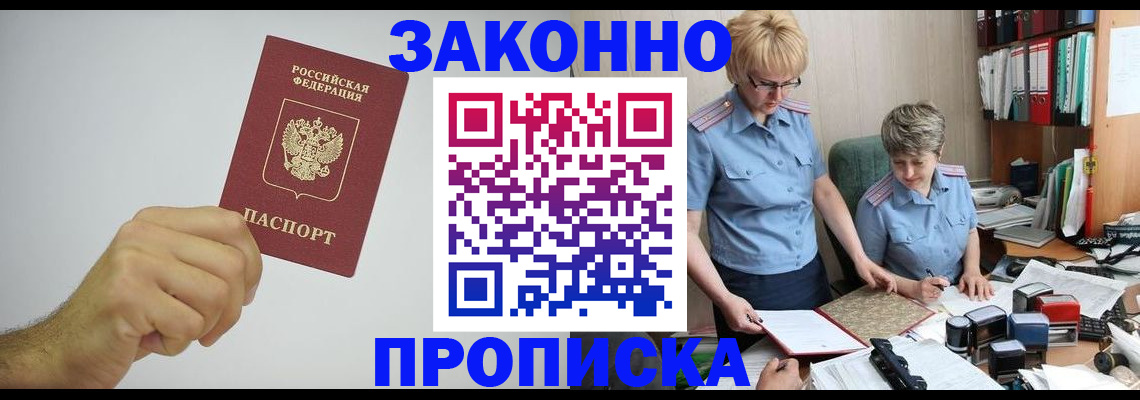 прописка в Курской области