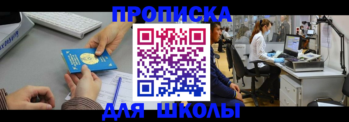 временная регистрация для школы в Курской области